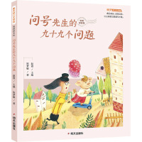 正版问号先生的九十九个问题彩图拼音版一年级阅读课外书必读6-9岁故事书明天幼儿文学馆小学生课外阅读书86BQ02