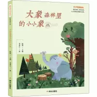 大象森林里的小小象注音版正版明天幼儿文学馆儿童文学小学一二年级儿童课外读物6-8岁小学生课外阅读故事E9Y4U2
