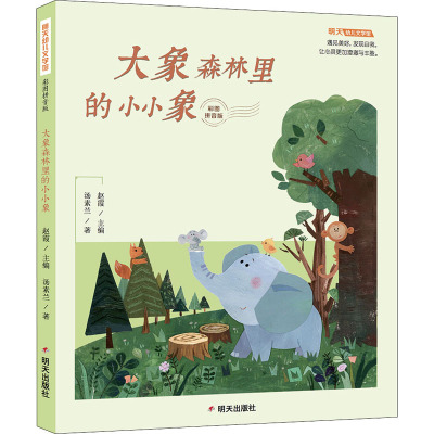 大象森林里的小小象注音版正版明天幼儿文学馆儿童文学小学一二年级儿童课外读物6-8岁小学生课外阅读故事E9Y4U2
