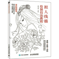 拟人线描绘制技法教程