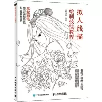 拟人线描绘制技法教程