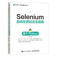 [N]Selenium自动化测试完全指南(基于Python)/软件测试丛书-9787115557162