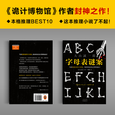 字母表谜案