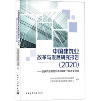 中国建筑业改革与发展研究报告(2020加快产业转型升级与强化工程质量保障)