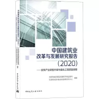 中国建筑业改革与发展研究报告(2020加快产业转型升级与强化工程质量保障)