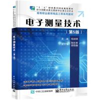 [N]电子测量技术(第5版高等职业教育精品工程系列教材)-9787121380532