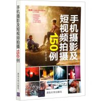 [N]手机摄影及短视频拍摄150例-9787302565536