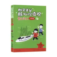 社会主义核心价值观普及读本(小学版)