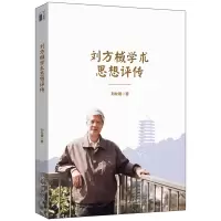 刘方棫学术思想评传