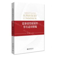 [N]监察委管辖案件罪名适用精编-9787301320693