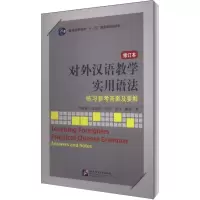 [M]对外汉语教学实用语法(修订本)练习参考答案及要解-9787561933176