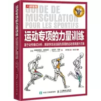 运动专项的力量训练(基于动作模式分析解剖学及运动损伤原理的运动表现提升方案)