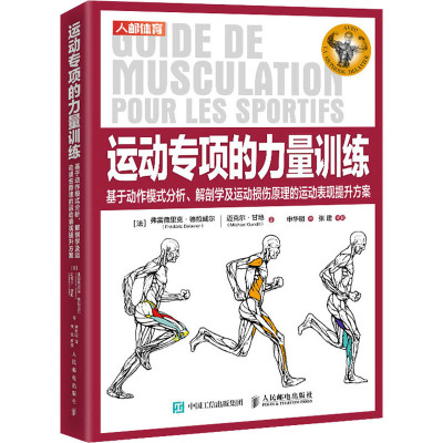 运动专项的力量训练(基于动作模式分析解剖学及运动损伤原理的运动表现提升方案)