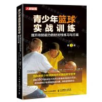 [N]青少年篮球实战训练(提升攻防能力的针对性练习与方案第2版)-9787115561312