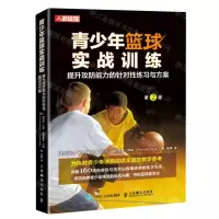 [N]青少年篮球实战训练(提升攻防能力的针对性练习与方案第2版)-9787115561312