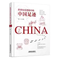 世界历史进程中的中国足迹