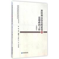 [M]新时期高校党的建设和思想政治工作(第4辑)-9787509635803