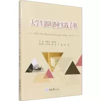 大学生创新创业实践手册