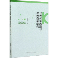 过程哲学思潮与课程变革研究