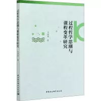 过程哲学思潮与课程变革研究