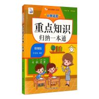 小学语文重点知识归纳一本通