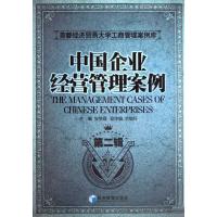 [M]中国企业经营管理案例 第2辑-9787509608869