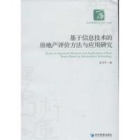 [M]基于信息技术的房地产评价方法与应用研究-9787509618097