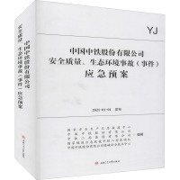 [预售]中国中铁股份有限公司安全质量、生态环境事故(事件)应急预案$G61DMQ