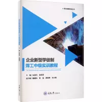 企业新型学徒制焊工中级实训教程/职业技能培训丛书