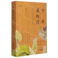 [N]古典植物园(传统文化中的草木之美)/自然感悟-9787100195768