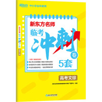 正版 新东方名师 临考冲刺卷5套 高考文综 高考押题卷全国卷文科综合临考密卷预测猜题卷 规划学习,冲SA160V