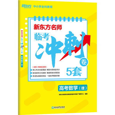 正版 新东方名师 临考冲刺卷 5套 高考数学(理)高考押题卷数学全国卷 理数预测密卷猜题 备战高考,DKIQ8R
