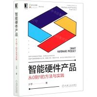 [N]智能硬件产品(从0到1的方法与实践)/产品管理与运营系列丛书-9787111679240