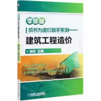 [N]建筑工程造价/零基础成长为造价高手系列-9787111677925
