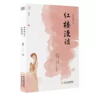 [N]茶余酒后之红楼漫谈-9787548448365