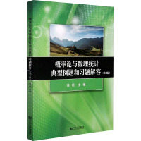 概率论与数理统计典型例题和习题解答(第2版)