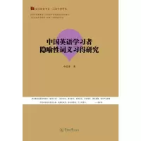 中国英语学习者隐喻性词义习得研究/语言服务书系