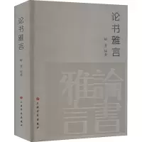 论书雅言