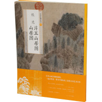 钱选浮玉山居图山居图