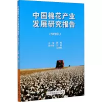 中国棉花产业发展研究报告(2020年)