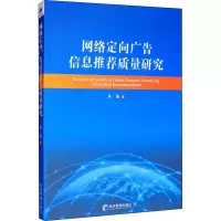 网络定向广告信息推荐质量研究