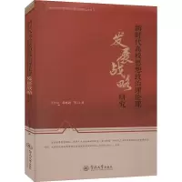 新时代高校思想政治理论课发展战略研究/新时代高校思想政治理论课研究丛书