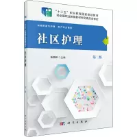 [M]社区护理 第2版-9787030485519