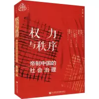 权力与秩序:帝制中国的社会治理
