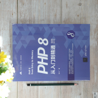 PHP 8从入门到精通(视频教学版)