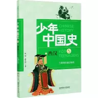 正版 少年中国史:王朝里的盛世雄风 西汉 历史 历史知识读物 北京理工大学出版社4B0T8R