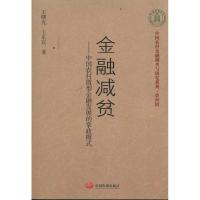 [M]金融减贫:中国农村微型金融发展的掌政模式-9787802347441