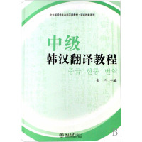 [M]北大版留学生本科汉语教材.语言技能系列 中级韩汉翻译教程-9787301081907