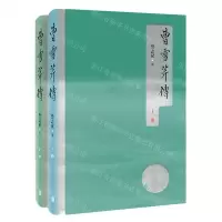 [N]曹雪芹传(上下)-9787559644701