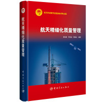 航天精细化质量管理